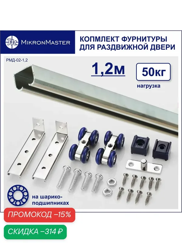 Ролики и направляющий профиль для раздвижных межкомнатных дверей (комплект 1, 2 м.) — скидка по промокоду Яндекс Маркет