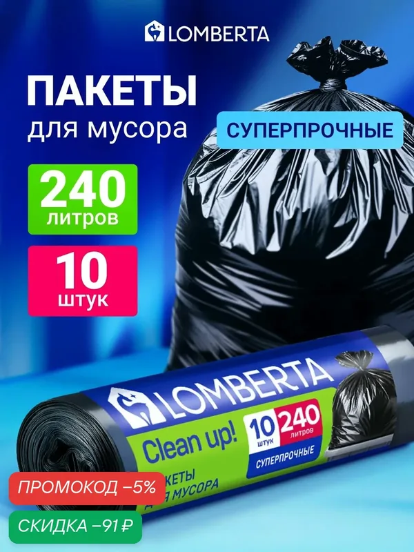 Мешки для мусора 240 л прочные, 10 шт Lomberta — скидка по промокоду Яндекс Маркет