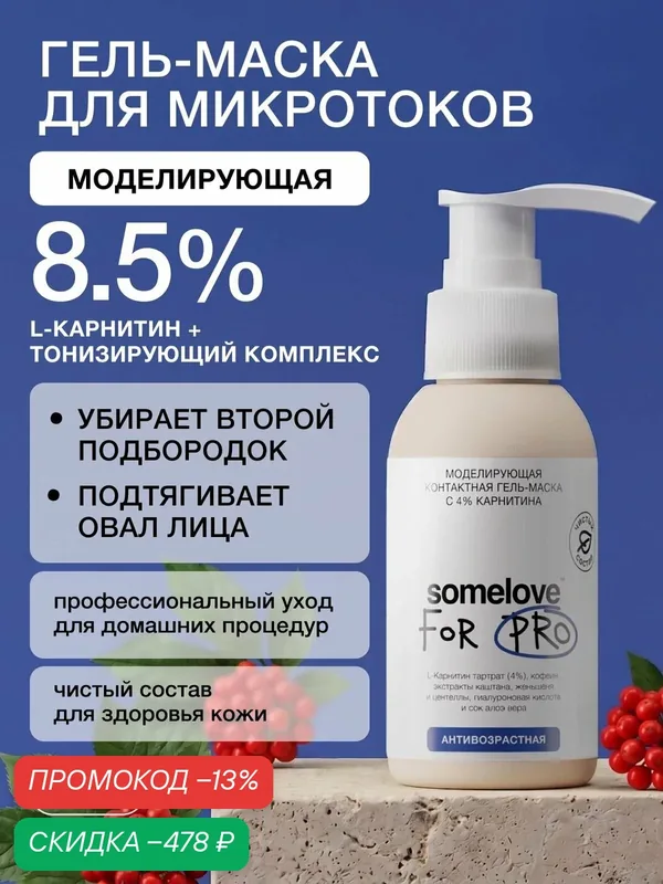 Somelove, Гель для микротоков моделирующий с 4% карнитина 100мл — скидка по промокоду Яндекс Маркет
