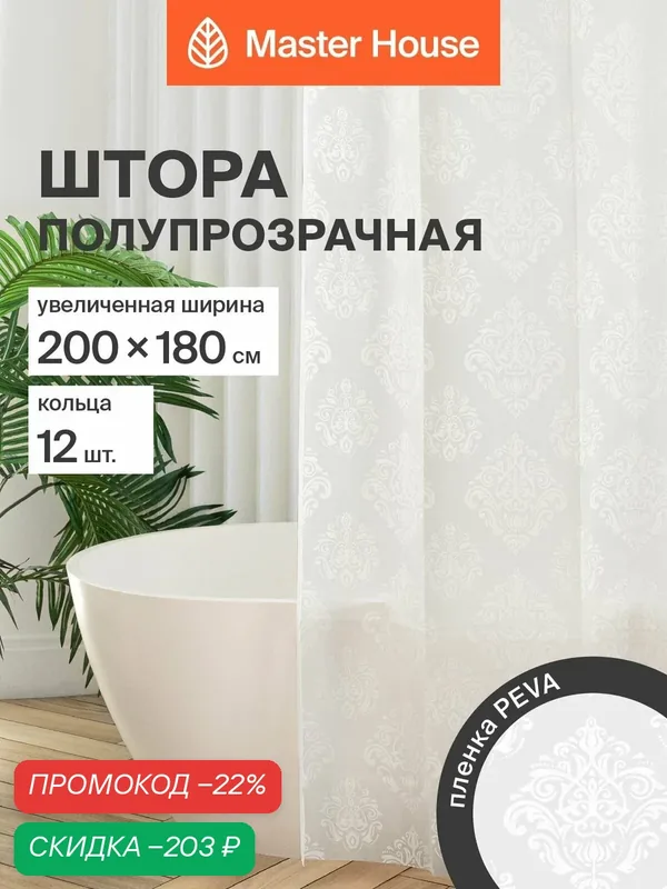 Штора для ванной комнаты 200х180см Флора PEVA клеенка водонепроницаемая белая с рисунком — Master House, скидка по промокоду Яндекс Маркет