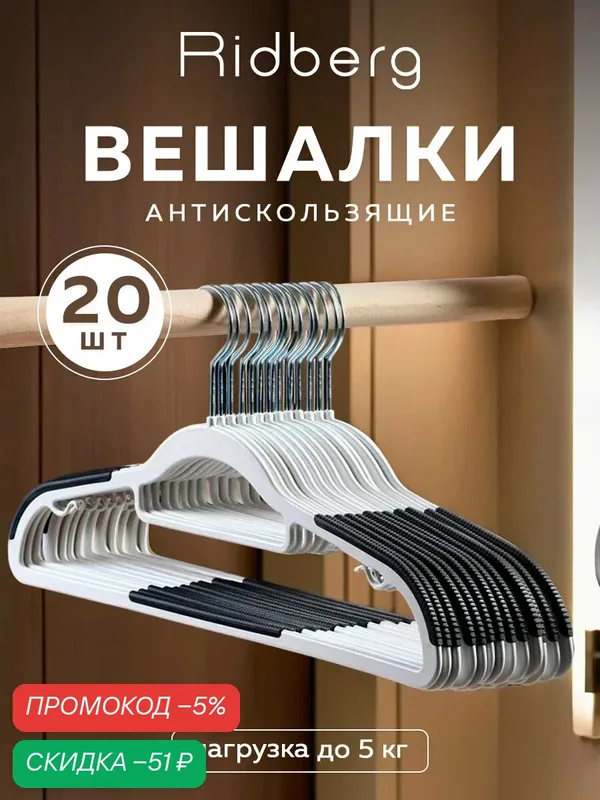 Комплект Вешалка-плечики для одежды пластиковые со вставками 10 шт Ridberg белый (2 шт) — RIDBERG, скидка по промокоду Яндекс Маркет