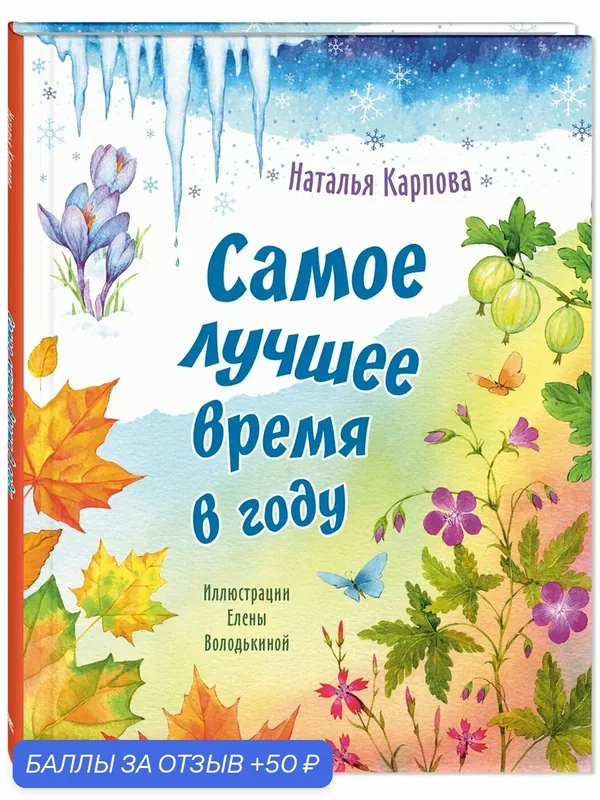 Книга Самое лучшее время в году — ЭНАС-КНИГА, 50 баллов за отзыв Яндекс Маркет