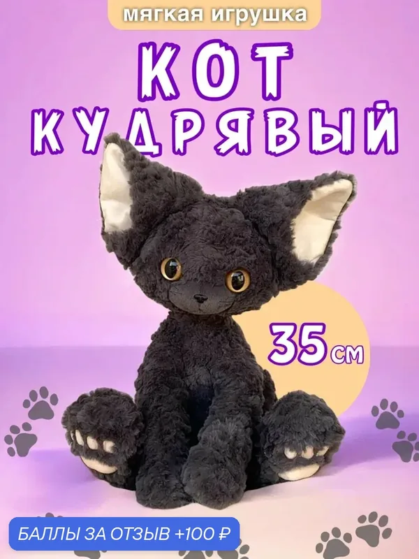 Мягкая игрушка Немецкий кот, кот Девон, 35 см черный — 100 баллов за отзыв Яндекс Маркет