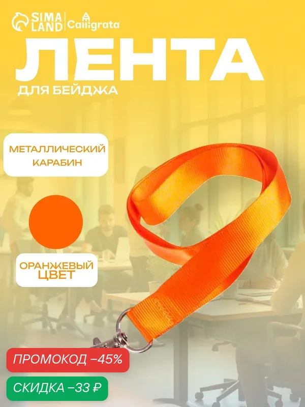 Лента для бейджа ширина-20 мм, длина-90 см с металлическим карабином, оранжевая — Calligrata, скидка по промокоду Яндекс Маркет