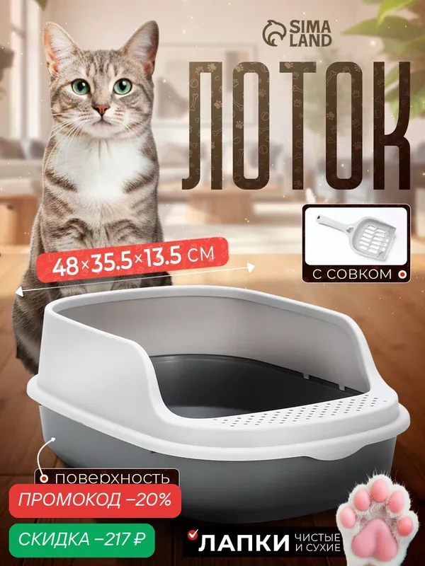 Лоток для кошек Фур-Мур Soft-touch, 48×35, 5 см, с высоким бортом + совок, смоки — ПИЖОН, скидка по промокоду Яндекс Маркет