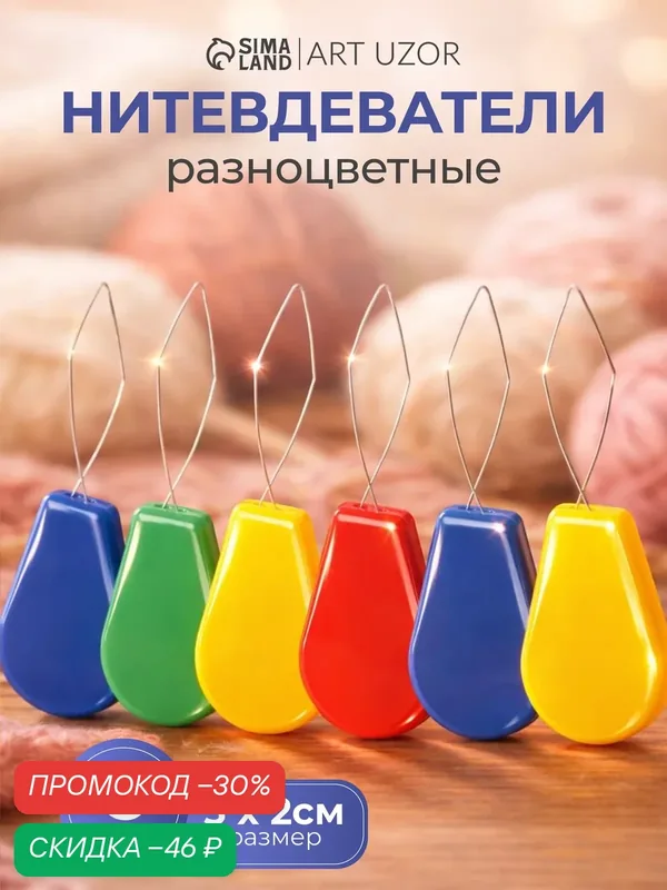 Нитевдеватели Арт Узор, металл, пластик, блистер, 6 штук, разноцветный — Арт Узор, скидка по промокоду Яндекс Маркет