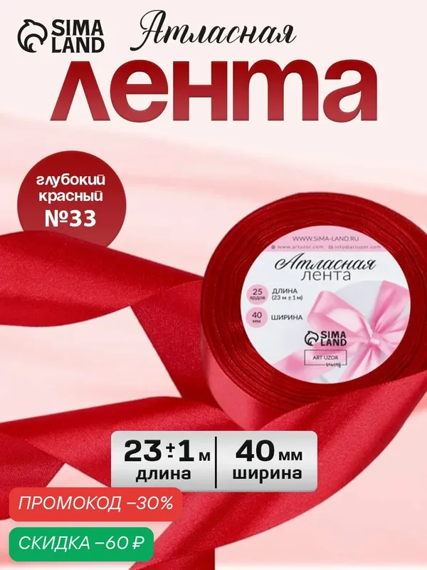 Лента атласная Арт Узор, ширина 40мм, длина 25м, цвет красный — Арт Узор, скидка по промокоду Яндекс Маркет