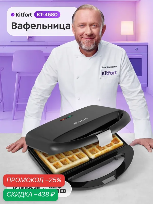 Вафельница Kitfort КТ-4680 — Kitfort, скидка по промокоду Яндекс Маркет