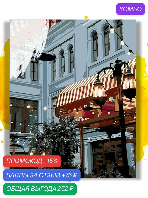 Картина по номерам на холсте Московская улочка, 30 х 40 см — НА ХОЛСТАХ, промокод и 75 баллов за отзыв Яндекс Маркет