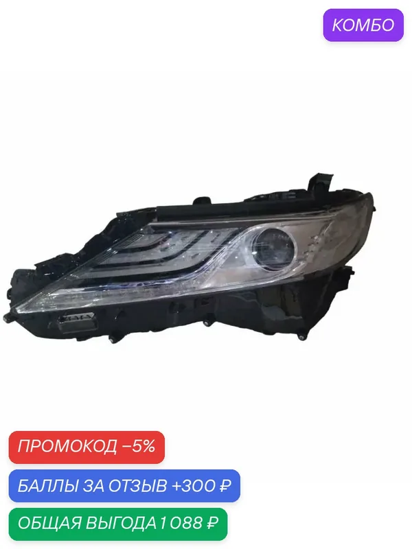 Фара левая для Тойота Камри V70 2017-2021, Toyota Camry V70 фара левая ZAD1108(K)R, oem 8111033D71 — промокод и 300 баллов за отзыв Яндекс Маркет