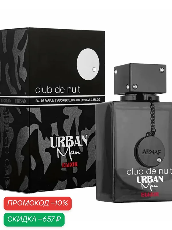 Парфюмерная вода ARMAF Club De Nuit Urban Man Elixir, 105 мл — Armaf, скидка по промокоду Яндекс Маркет