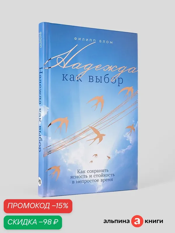 Книга "Надежда как выбор: Как сохранять ясность и стойкость в непростое время"| Блом Филипп — Альпина Паблишер, скидка по промокоду Яндекс Маркет