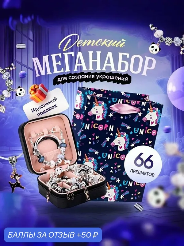 Набор для создания украшений — 50 баллов за отзыв Яндекс Маркет
