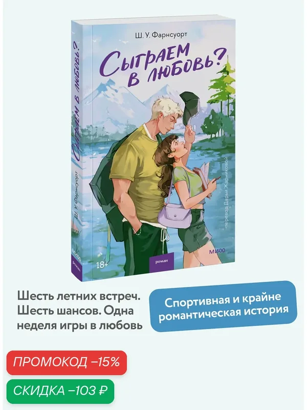 Ш. У. Фарнсуорт. Сыграем в любовь? — Манн, Иванов и Фербер, скидка по промокоду Яндекс Маркет