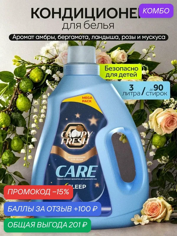 Кондиционер для белья CAPYFRESH "Sleep", антибактериальный, для всех тканей — CAPYFRESH, промокод и 100 баллов за отзыв Яндекс Маркет