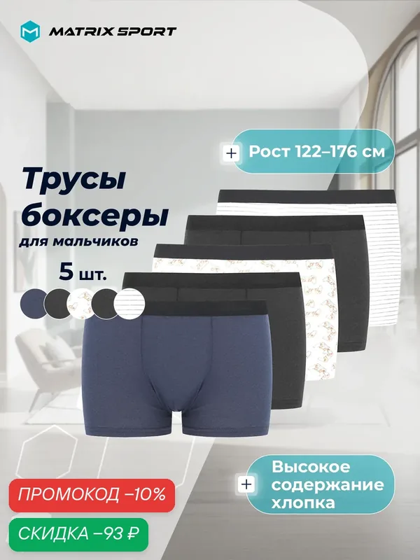 Трусы Boy's Boxers 5-pack — MATRIX SPORT, скидка по промокоду Яндекс Маркет