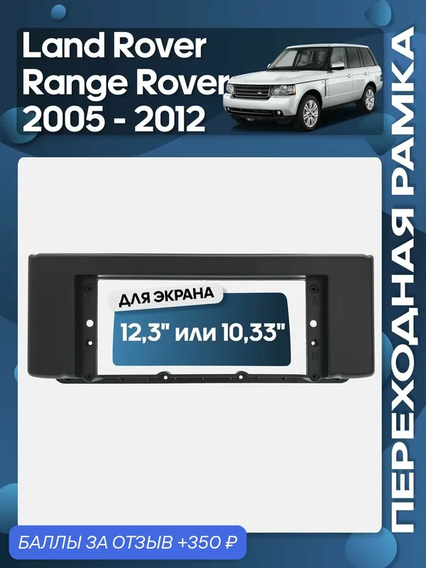 Рамка переходная Land Rover Range Rover 2005 — 2012 для 12, 3" магнитолы / Wide Media — Wide Media, 350 баллов за отзыв Яндекс Маркет