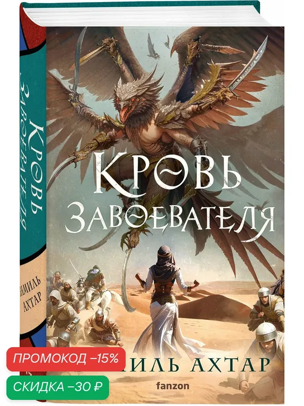 Ахтар З. Кровь завоевателя — fanzon, скидка по промокоду Яндекс Маркет