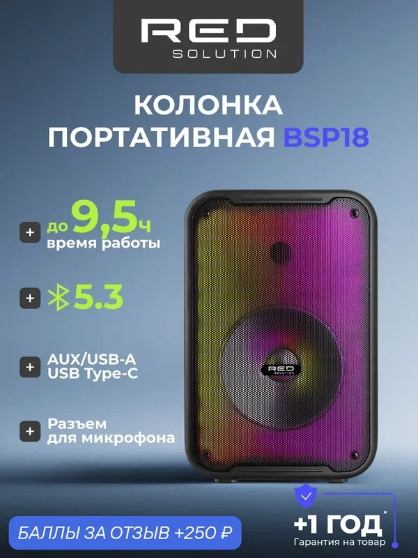 Колонка беспроводная портативная RED SOLUTION Music BSP18. RGB, Подключение микрофона — RED SOLUTION, 250 баллов за отзыв Яндекс Маркет