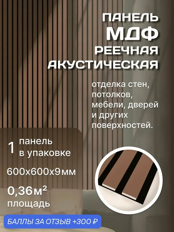Панель стеновая с рейками акустическая с 3D эффектом; Коллекция: Standart Comfort Цвет: Terracotta 600х600х9 мм (упаковка 1 штука) — 300 баллов за отзыв Яндекс Маркет
