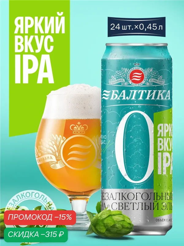 Пиво Балтика №0 IPA Нефильтрованное Безалкогольное, 24 шт. х 0, 45 л, банка — Балтика, скидка по промокоду Яндекс Маркет
