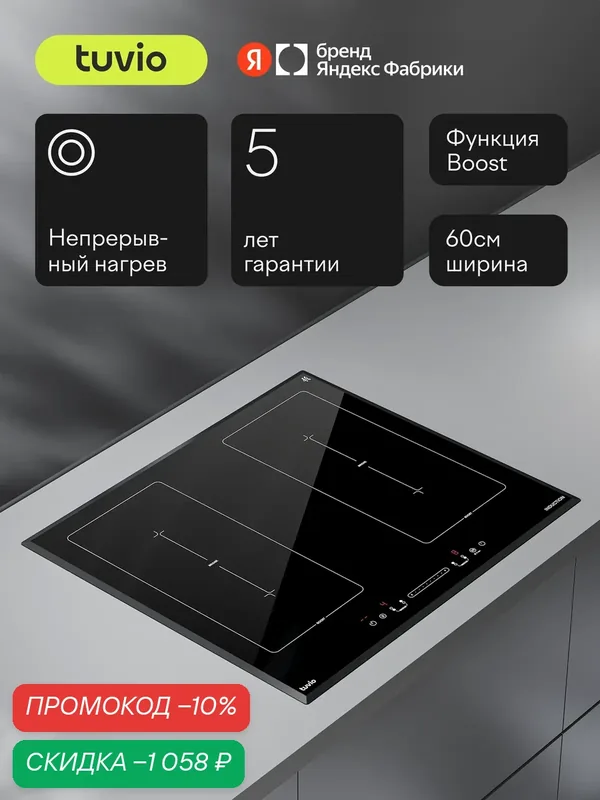 Индукционная варочная панель с инвертором Tuvio HIS48BB21, 60 см, черный, блокировка от детей, защитное автоотключение — Tuvio, скидка по промокоду Яндекс Маркет
