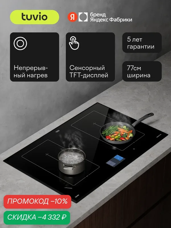 Индукционная варочная панель с инвертором и сенсорным дисплеем Tuvio HIW98BB21, 77 см, черный, защитное автоотключение — Tuvio, скидка по промокоду Яндекс Маркет