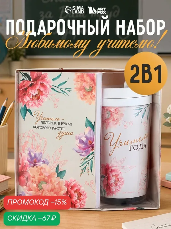 Набор: ежедневник А6, 80 листов и термостакан 250 мл "Учитель года" — ArtFox, скидка по промокоду Яндекс Маркет