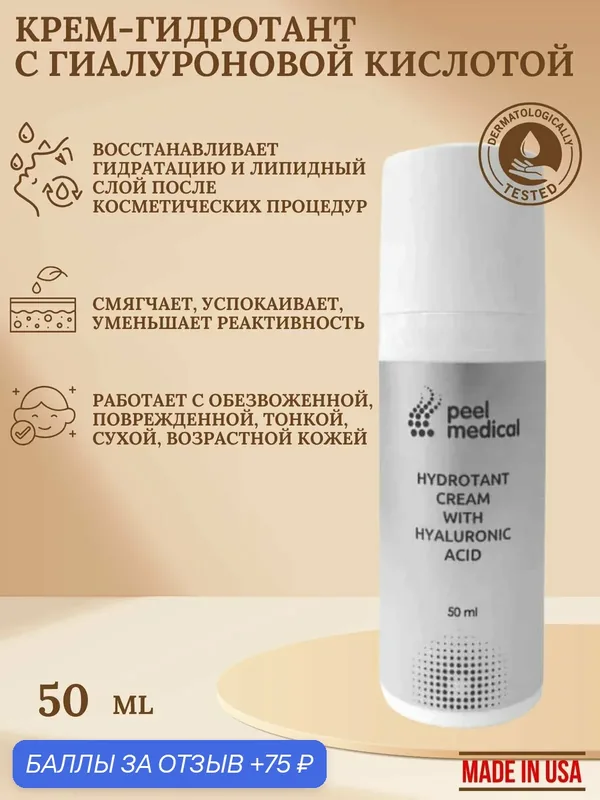 Peel Medical Крем гидротант с гиалуроновой кислотой, 50 мл — Peel Medical, 75 баллов за отзыв Яндекс Маркет
