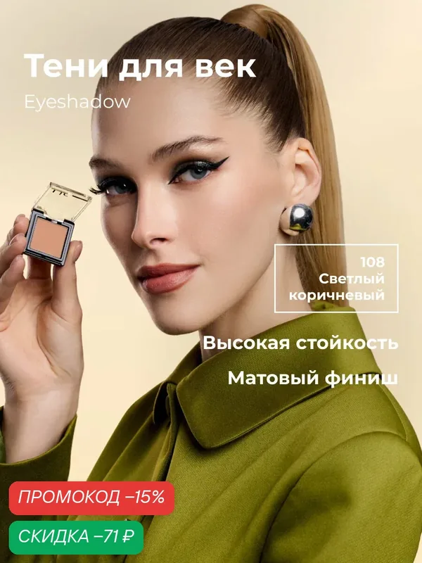 Тени для век матовые стойкие Eyeshadow Lic 108 светлый коричневый Лик — Lic, скидка по промокоду Яндекс Маркет