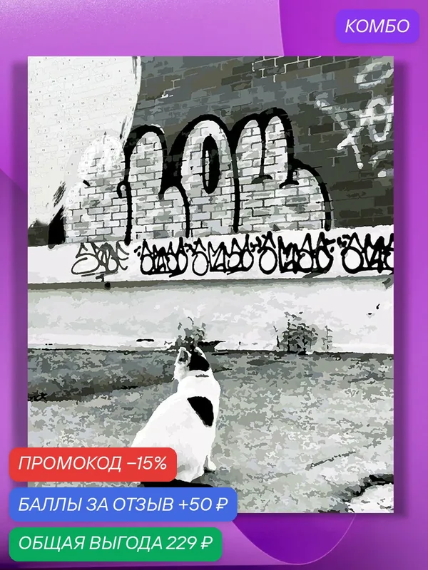 Картина по номерам на холсте Кошка на фоне граффити, 40 х 50 см — КУЛЬТУРА ЦВЕТА, промокод и 50 баллов за отзыв Яндекс Маркет