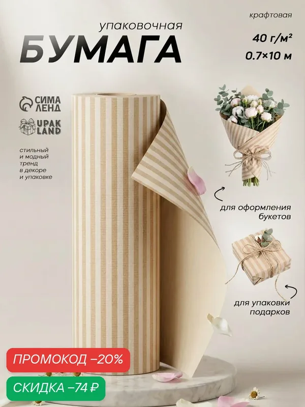 Бумага упаковочная крафт "Полосы белые", 0, 7 х 10 м, 40 г/м² — Сима-ленд, скидка по промокоду Яндекс Маркет