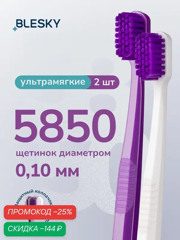 Зубная щетка профессиональная BLESKY ultra soft 5850 ультра мягкая, 2 шт — BLESKY, скидка по промокоду Яндекс Маркет