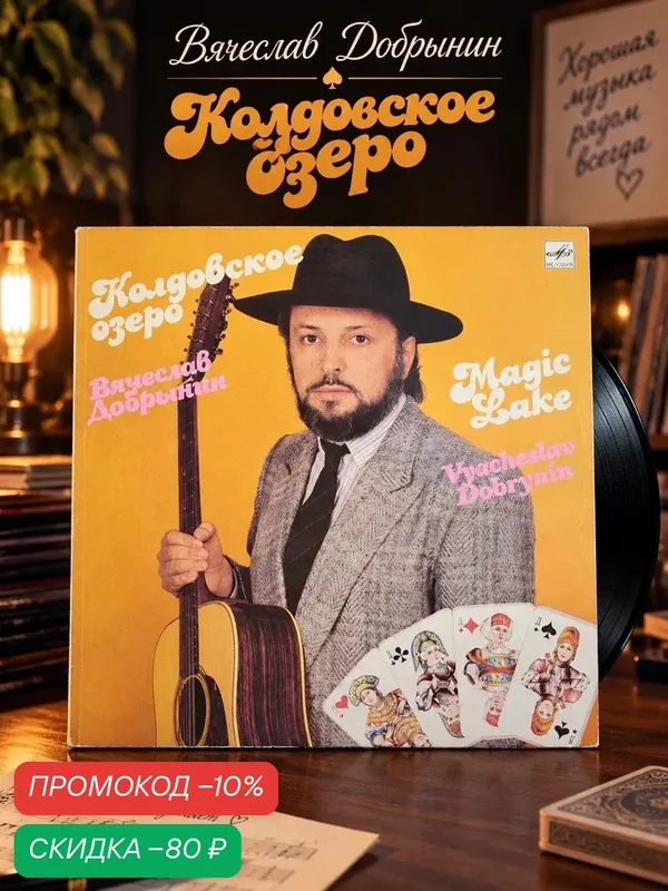 LP Вячеслав Добрынин – Колдовское Озеро. Виниловая пластинка 12 дюймов. Мелодия СССР 1990 год — PEREVOZNIKOV-COINS, скидка по промокоду Яндекс Маркет