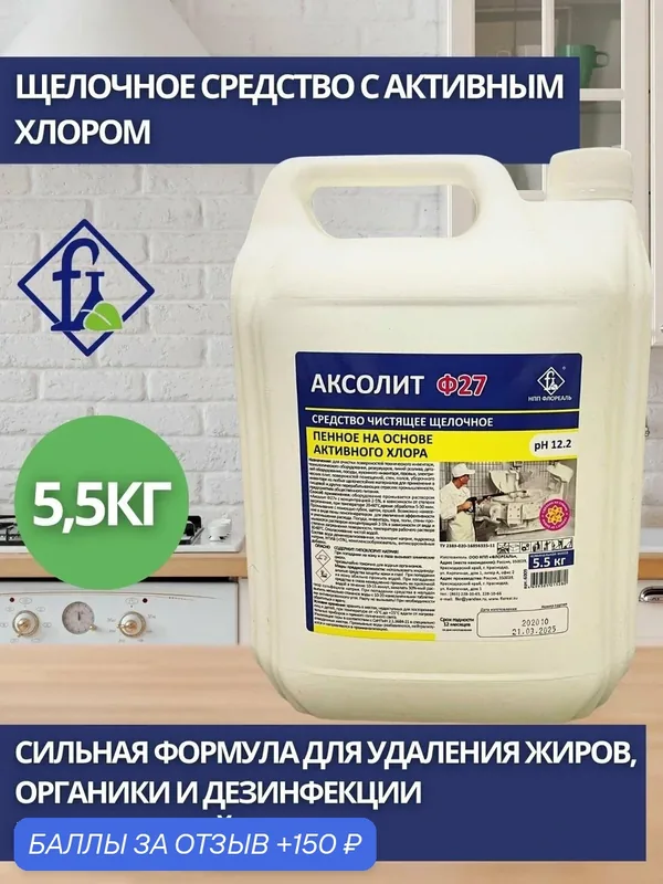 Флореаль: Аксолит Ф27 Моющее средство с активным хлором 5, 5кг (арт.6009) — Флореаль, 150 баллов за отзыв Яндекс Маркет