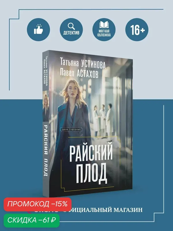 Устинова Т. В, Астахов П. А. Райский плод — ЭКСМО, скидка по промокоду Яндекс Маркет