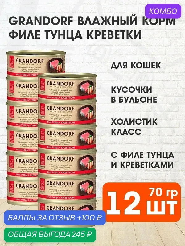 Корм влажный Grandorf Cat для взрослых кошек, филе тунца, креветка, 70 г 12 шт — Grandorf, промокод и 100 баллов за отзыв Яндекс Маркет
