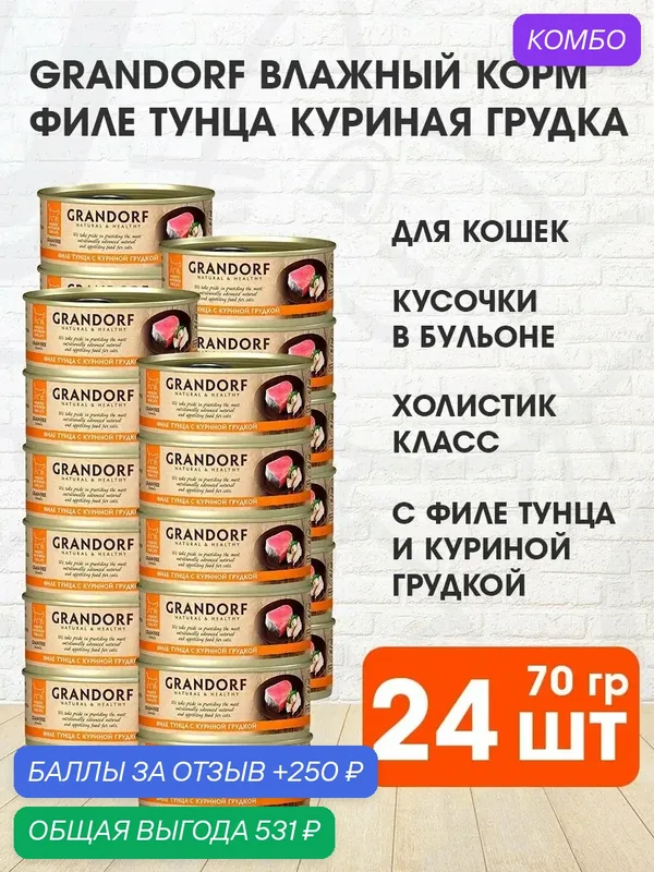 Корм влажный Grandorf Cat для взрослых кошек, филе тунца, куриная грудка, 70 г 24 шт — Grandorf, промокод и 250 баллов за отзыв Яндекс Маркет