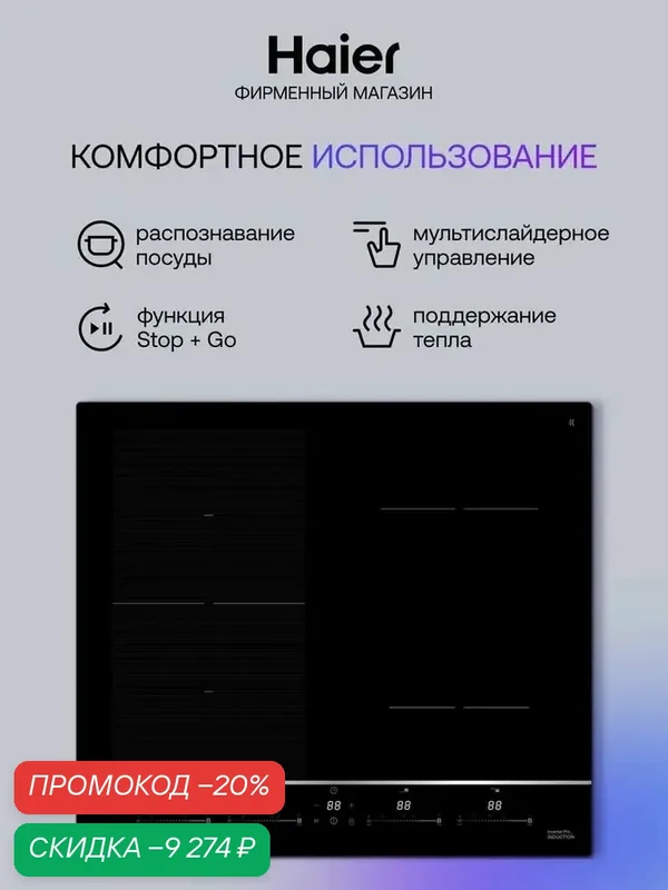 Индукционная варочная панель Haier HHY-Y64WBFLB, 59 см, 4 конфорки, черный — Haier, скидка по промокоду Яндекс Маркет