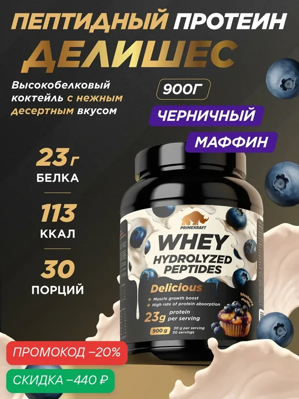 Пептидный Протеин PRIMEKRAFT Whey Делишес, Черничный Маффин, 900г — Prime Kraft, скидка по промокоду Яндекс Маркет