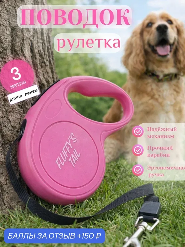 Поводок рулетка/ для собак/ поводок 3 м/ для мелких средних пород — FLUFFY'S TAIL, 150 баллов за отзыв Яндекс Маркет