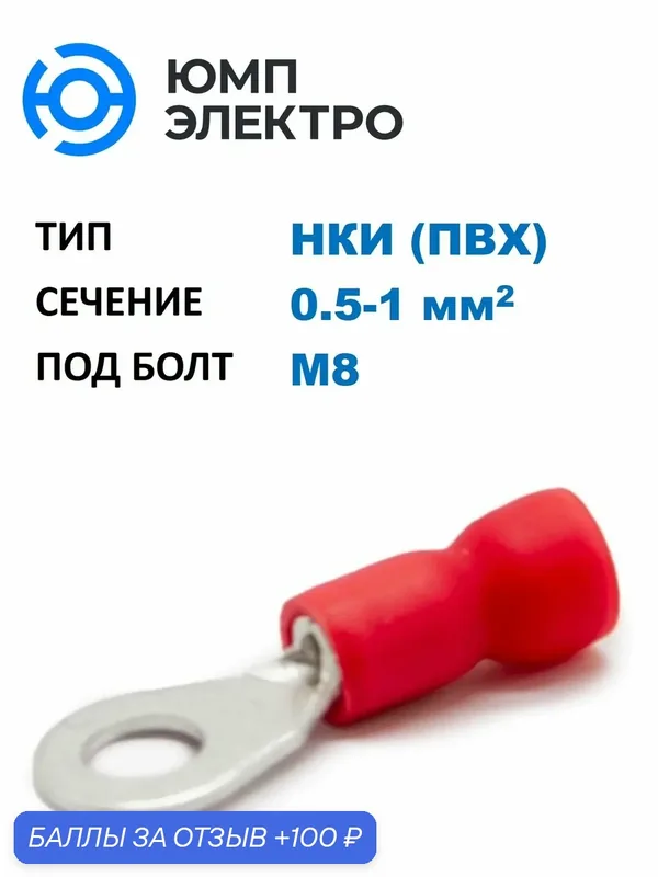 Наконечник медный луж. НКИ ЮМП электро 0.5-1 мм2, под винт М8, изол. ПВХ, красный, кольцевой изолир. (100 шт. в уп.) — ЮМП ЭЛЕКТРО, 100 баллов за отзыв Яндекс Маркет
