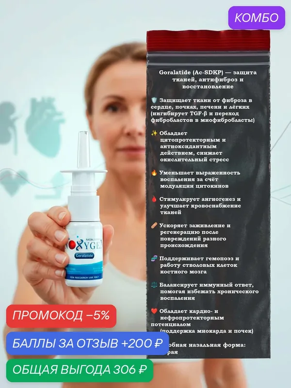 Пищевая добавка Goralatide (Ac-SDKP) — протекция, антифиброз и восстановление — Noxygen, скидка по промокоду Яндекс Маркет