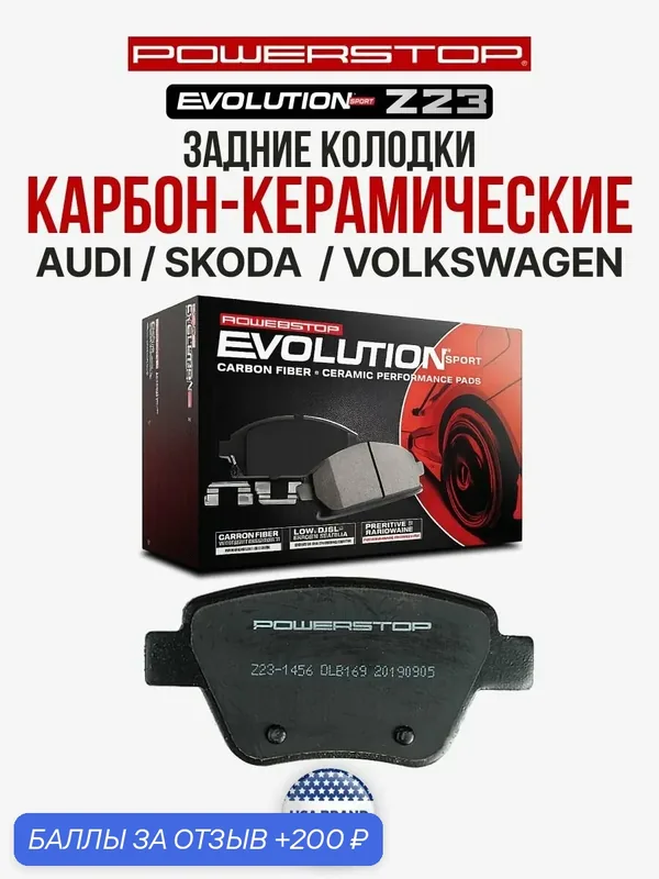 Задние керамические тормозные колодки POWERSTOP Evolution Sport Z23 на AUDI A3 II / SKODA Octavia II / VOLKSWAGEN Jetta VI — PowerStop, 200 баллов за отзыв Яндекс Маркет