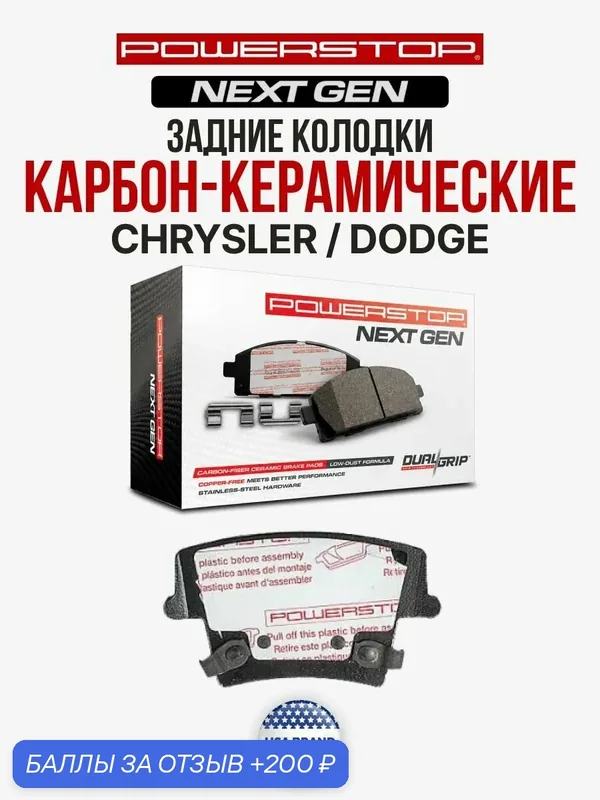 Задние керамические тормозные колодки POWERSTOP NEXT GEN NXT на CHRYSLER 300C DODGE Challenger DODGE Charger DODGE Magnum — PowerStop, 200 баллов за отзыв Яндекс Маркет