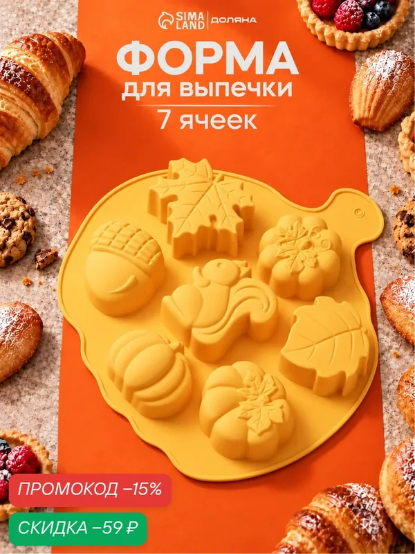 Форма для выпечки Доляна «Осенняя пора», силикон, 7 ячеек, 26×25.5×3 см, цвет оранжевый — Доляна, скидка по промокоду Яндекс Маркет