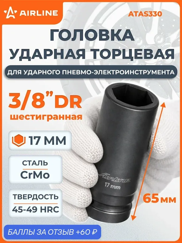 Головка 2 шт ударная торцевая глубокая 3/8" DR, шестигранная, 17 мм, L 65 мм, для ударного гайковерта, профессиональный инструмент, автосервис, грузовой транспорт AIRLINE ATAS330 — AIRLINE, 60 баллов за отзыв Яндекс Маркет