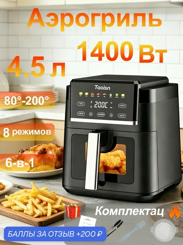 Аэрогриль 4.5 литра 1400 Вт, силиконовая форма и аксессуары в комплекте, для кухни, регулировка температуры от 80 до 200°C — 200 баллов за отзыв Яндекс Маркет