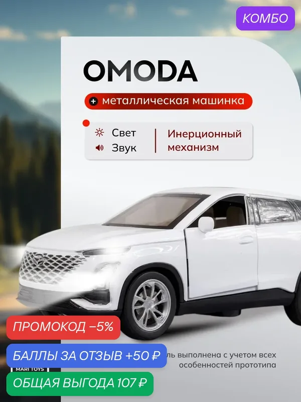 Машинка коллекционная OMODA C5 в белом цвете металлическая от бренда Mari Toys — скидка по промокоду Яндекс Маркет