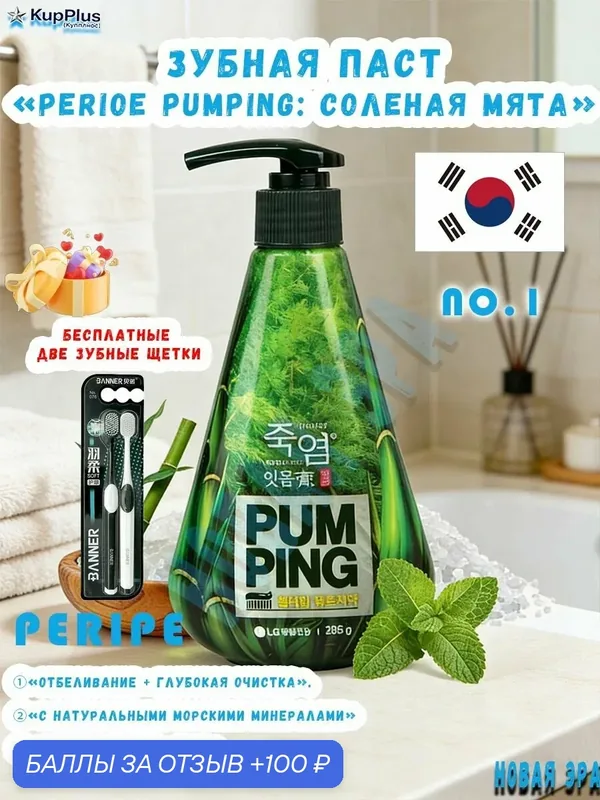 Зубная паста Pumping Whitening с дозатором, Отбеливающая, С соленой мятой, 285 г. Удаляет зубной камень и налет. Освежает дыхание надолго. — 100 баллов за отзыв Яндекс Маркет